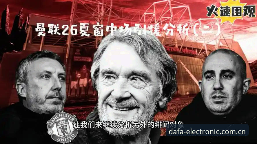 资深球迷分享：从2026大发电子互动平台视角解读曼联中场引援新动向