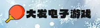 大发电子官方网站